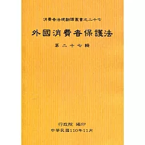 外國消費者保護法第二十七輯