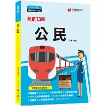 2022公民[鐵路特考]：公民時事搭配命題趨勢剖析[十三版](鐵路特考/佐級)