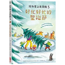 鱷魚愛上長頸鹿5：好忙好忙的聖誕節