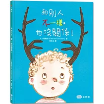 和別人不一樣，也沒關係!(二版)