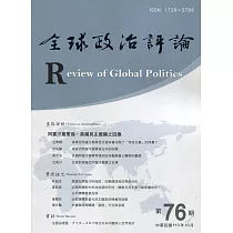全球政治評論第76期110.10：阿富汗撤軍後，美國民主盟國之回應