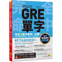 完全命中GRE單字：獨創「形音義聯想記憶法」，輕鬆記住2,600個英文單字!(免費附贈「Youtor App」內含VRP虛擬點讀筆)