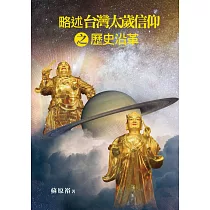 略述台灣太歲信仰之歷史沿革