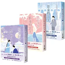 影帝的公主【上中下套書】