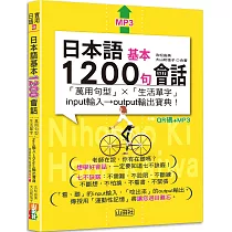 日本語基本1200句會話「萬用句型」×「生活單字」input輸入→output輸出寶典! (25K+QR碼線上音檔+MP3)
