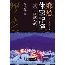 鄉愁‧休寧記憶：書香一脈狀元城