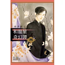 和服屋奇幻譚 4