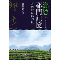 鄉愁‧祁門記憶：茶色最是祁門紅