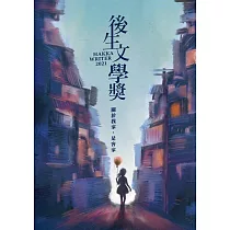 2021後生文學獎