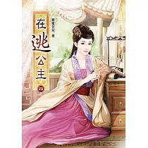 在逃公主(四)