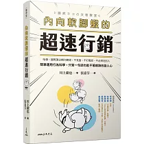 內向軟腳蝦的超速行銷：哈佛、國際頂尖期刊實證，不見面、不打電話、不必拜託別人，簡單運用行為科學，只寫一句話也能不著痕跡改變人心