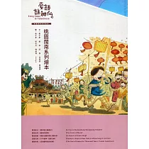 臺語話神仙(全五冊)[精裝]