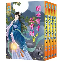 閨女有才又有財(全4冊)