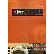 藝術研究學報第14卷