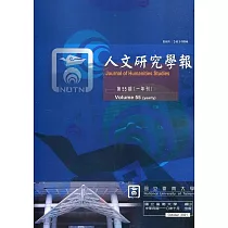人文研究學報第55卷