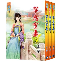 寧為宦妻(全三冊)