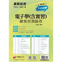 2022升科大四技二專電子學(含實習)總複習測驗卷：精編課綱必考題，掌握大考趨勢[升科大四技二專]