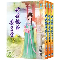 姑娘撩爺要負責(全3冊)
