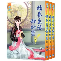 嬌養生活甜如蜜(全3冊)