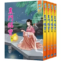 農門福寶(全四冊)
