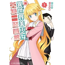 與變成異世界美少女的大叔一起冒險(01)
