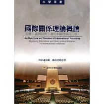 國際關係理論概論 現實主義與自由主義的相關理論(二版)