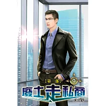 廢土走私商第二部09