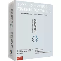 創新的理由：以創造力讓資源動員正當化