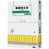 靜靜的生活(二十週年紀念新版)