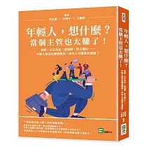 年輕人，想什麼?當個主管也太難了!被動、自以為是、愛頂嘴、特立獨行……年輕人就是這麼愛搞怪，身為上司應該怎麼辦?
