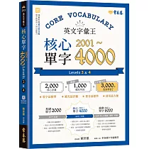 英文字彙王：核心單字2001─4000 Levels 3 & 4
