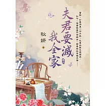 夫君要滅我全家 卷三