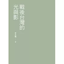 戰後台灣的光與影