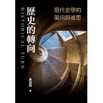 歷史的轉向：現代史學的風向與省思