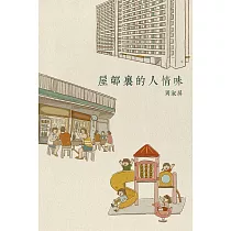 屋邨裏的人情味