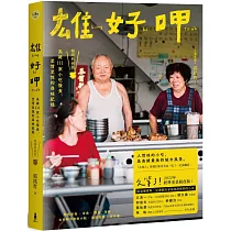 雄好呷：高雄111家小吃慢食、至情至性的尋味紀錄(暢銷典藏版)