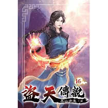 盜天傳說16