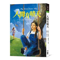 人間有晴天(三版)