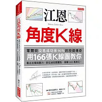 江恩角度K線：華爾街交易成功率90%的投資傳奇，用166張K線圖教你看出支撐與壓力，抓住波段買賣點，暴賺5000萬美元!