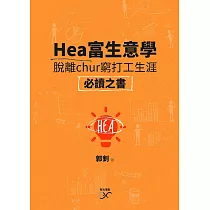 Hea 富生意學：脫離chur 窮打工生涯必讀之書