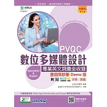 PVQC數位多媒體設計專業英文詞彙全收錄含自我診斷Demo版 ─ 最新版(第二版) ─ 附MOSME行動學習一點通：診斷.加值