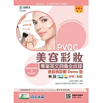 PVQC美容彩妝專業英文詞彙全收錄含自我診斷Demo版 ─ 最新版(第二版) ─ 附MOSME行動學習一點通：診斷.加值