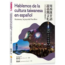 用西班牙語說臺灣文化：太平洋的瑰寶福爾摩沙