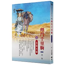 釋門千里駒：玄奘大師：(佛教高僧漫畫全集52)
