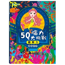 5Q腦力大挑戰：海底世界【觀察力】
