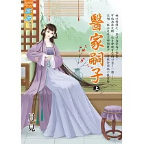醫家嗣子.上
