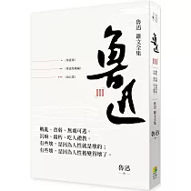 魯迅 雜文全集：《華蓋集》《華蓋集續編》《而已集》