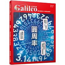 圓周率：潛藏在圓與球之中無限延續的數 少年伽利略19
