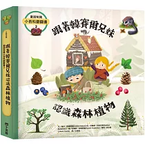 童話知識小百科翻翻書2 跟著韓賽爾兄妹認識森林植物