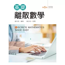 基礎離散數學(第五版)